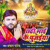 About Chhathi Mai Ke Pujaiya (Bhojpuri Chhath Song) Song