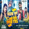 About Sanghwa Sute Nahi Dehab Ratiya Rajau (Bhojpuri) Song