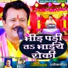 Bhir Pari To Bhaiye Roki (Bhojpuri)