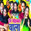 About Rang Mohabbat Wala (Bhojpuri) Song