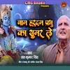 About Naam Hardam Prabhu Ka Sumar Le Song