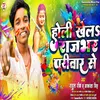 About Holi Khel Rajbhar Parivar Se (Bhojpuri) Song