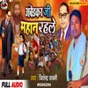 About Ambedkar Ji Mahan Rahale (Bhojpuri) Song