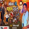 Ambedkar Ji Mahan Rahale (Bhojpuri)