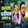 About Chalta Parikshsha Labhar Ke (bhojpuri) Song