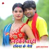 Laeki Chahi Ravina Ke Jai (Bhojpuri Song)