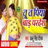 About Tu T Piya Bada Pardesh (Bhojpuri) Song