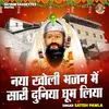 Naya Kholi Bhajan Mein Sari Duniya Ghum Liya (Hindi)