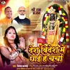 About Desh Videsh Mein Chhai Hai Charcha (Bhojupari) Song