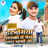 Darbhanga Ladki Sa Bhel Pyar Bhabhi Ji