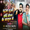 About Dhua Dhua Hoi Dost Ke Barat Me (Bhojpuri) Song