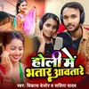 About Holi Me Bhatar Aawatare Song