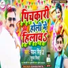 About Holi Me Pichkari Hilawa (Holi Geet) Song