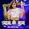 Aam Ke Daam (Bhojpuri song)