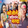 About Khojile Ahiran Marda (Bhojpuri) Song
