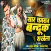 About Yaar Chamaran Bandook Rakhela (Bhojpuri) Song