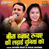 Bis Hajar Roope Ki Ladai Duniyan Ko (Hindi)