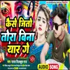 About Kaise Jito Tora Bina Yaar Gay Song