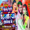 About Dhokha Delhi Chhinariya Holiya Me Song