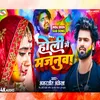 About Holi Me Majanua New Version (Bhojpuri) Song