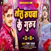 About Tora Rupwa Ke Gurur (Bhojpuri) Song