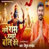 About Lage Ram Hamare Bol Denge (Bhakti) Song