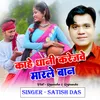 About Kahe Dhani Karejwe Marle Baan (Khortha) Song