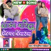 About Line Marela Chhotka Devrava (Bhojpuri) Song