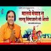 About Malve Mevad Su Lakhu Binjara Ramdev Ji Bhajan Song