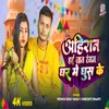 About Ahiran Hai Jan Rangab Ghar Me Ghush Ke (Bhojpuri) Song