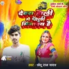 About Devra Holi Me Choli Bhingabai Hai Song