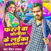 About Parle Ba Choliya Ke Laika Chamartoliya Ke (Bhojpuri) Song