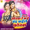 Sonwa Re Kahe Band Kaile Phonwa (Bhojpuri)