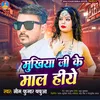 About Mukhiya Ji Ke Mal Hiye (Bhojpuri) Song