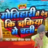 Motihari Me Debu Ki Chakiya Me Chali (Bhojpuri)