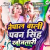 Nepal Wali Pawan Singh Khojatari (Bhojpuri)