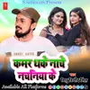 About Kamar Dhake Nache Nachaniya Ke (Bhojpuri) Song