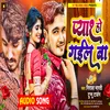 About Pyar Ho Gail Ba (Bhojpuri) Song