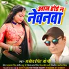 About Aaj Hoi N Newanwa (Bhojpuri Lokgeet) Song