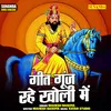 Geet Gunj Rahe Kholi Mein (Hindi)