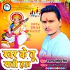 Svar Ke Tu Sati Hau (Bhojpuri)