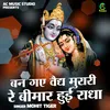 About Ban Gaye Vaidy Murari Re Bimar Hui Radha (Hindi) Song