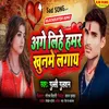 About Age Lihen Hamar Khuname Lagay (Bhojpuri) Song