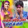 Nachela Saniya Hamar Penhi Ke Choli (Bhojpuri)