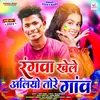 About Rangwa Khele Aliyo Tore Gav Song