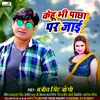 About Kehu Bhi Paachha  Par Jaai (Bhojpuri Lokgeet) Song