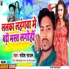 Lalaka Lahangwa Me Badi Mast Lagohin (Bhojpuri)