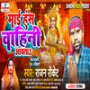 About Mai Hans Vahini Awata (Bhojpuri) Song