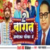 About Barat Ambedkar Pariwar Se 2 (Bhojpuri) Song