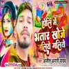 About Holi Me Bhatar Khoje Galiye Galiye Song